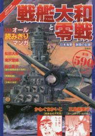 戦艦大和と零戦 - 日本海軍激闘の記録 このマンガがすごい！ｃｏｍｉｃｓ