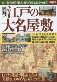 図解！江戸の大名屋敷 - 超一級発掘資料と古地図でわかる武家の真実 別冊宝島