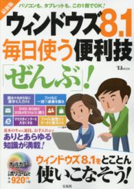 ウィンドウズ８．１毎日使う便利技「ぜんぶ」！ ＴＪ　ｍｏｏｋ （最新版）