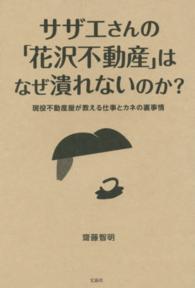 サザエさんの「花沢不動産」はなぜ潰れないのか？ - 現役不動産屋が教える仕事とカネの裏事情