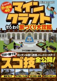 Ｍｉｎｅｃｒａｆｔ（マインクラフト）わくわく家づくり大攻略