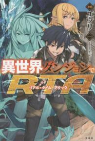 異世界ダンジョンでＲＴＡ（リアル・タイム・アタック）