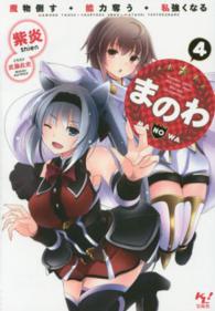 まのわ 〈４〉 - 魔物倒す・能力奪う・私強くなる このライトノベルがすごい！文庫
