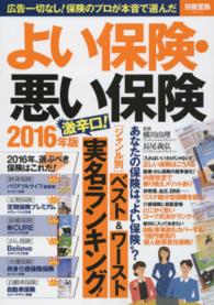 よい保険・悪い保険 〈２０１６年版〉 - 「ジャンル別」ベスト＆ワースト保険激辛口実名ランキ 別冊宝島