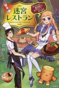 迷宮レストラン―ダンジョン最深部でお待ちしております