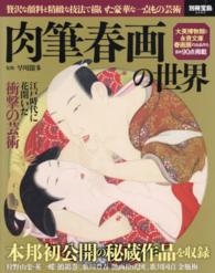 別冊宝島<br> 肉筆春画の世界 - 贅沢な顔料と精緻な技法で描いた豪華な一点もの芸術