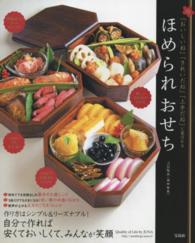 ほめられおせち―「おいしいね」「きれいだね」「上手だね」と喜ばれる
