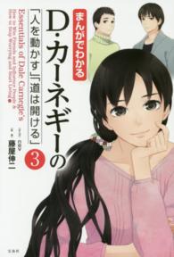 まんがでわかるＤ・カーネギーの「人を動かす」「道は開ける」 〈３〉