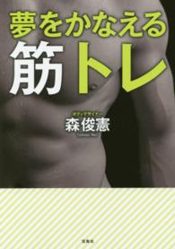 夢をかなえる筋トレ