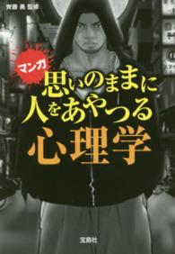 宝島ｓｕｇｏｉ文庫<br> 思いのままに人をあやつる心理学 - マンガ