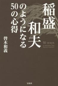 稲盛和夫のようになる５０の心得