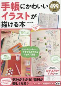 手帳にかわいいイラストが描ける本 - なぞるだけドリルつき ＴＪ　ＭＯＯＫ