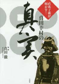 直系子孫が明かす！真田幸村の真実