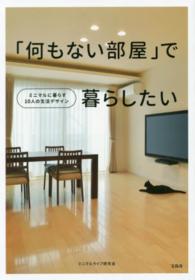 「何もない部屋」で暮らしたい