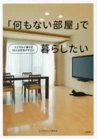 「何もない部屋」で暮らしたい - ミニマルに暮らす１０人の生活デザイン