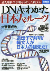 別冊宝島<br> ＤＮＡでわかった日本人のルーツ - 最先端科学が明らかにした縄文人