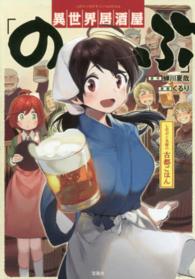 異世界居酒屋「のぶ」しのぶと大将の古都ごはん このマンガがすごい！ｃｏｍｉｃｓ