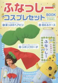 ふなっしーコスプレセットＢＯＯＫ ［バラエティ］