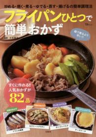 フライパンひとつで簡単おかず - 炒める・焼く・煮る・ゆでる・蒸す・揚げるの簡単調理 ＴＪ　ｍｏｏｋ