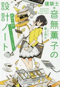 建築士・音無薫子の設計ノート - 謎あり物件、リノベーションします。 宝島社文庫