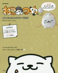 ｅ－ｍｏｏｋ<br> ねこあつめオフィシャルキャラクターＢＯＯＫ 〈まんぞくさんバージョン〉