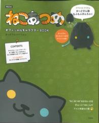 ［バラエティ］<br> ねこあつめオフィシャルキャラクターｂｏｏｋ - おっどさんバージョン