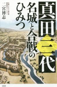 真田三代名城と合戦のひみつ