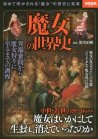 「魔女」の世界史 - 初めて明かされる“魔女”の歴史と真実 別冊宝島