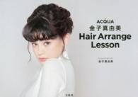 ＡＣＱ´ＵＡ金子真由美Ｈａｉｒ　Ａｒｒａｎｇｅ　Ｌｅｓｓｏｎ