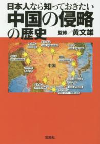 日本人なら知っておきたい中国の侵略の歴史 宝島ｓｕｇｏｉ文庫