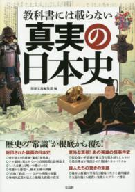 教科書には載らない真実の日本史―歴史の“常識”が根底から覆る！