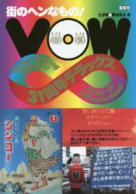 街のヘンなもの！ＶＯＷ３１周年デラックス
