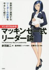 マンガでわかる！マッキンゼー式リーダー論