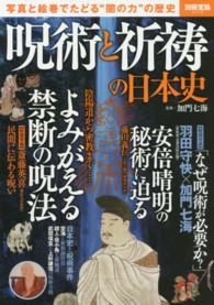 呪術と祈祷の日本史 - 写真と絵巻でたどる“闇の力”の歴史 別冊宝島