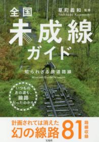 全国未成線ガイド - 知られざる鉄道路線