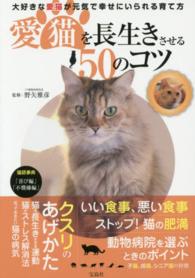 愛猫を長生きさせる５０のコツ - 大好きな愛猫が元気で幸せにいられる育て方