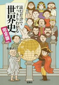 読むだけですっきりわかる世界史 - 完全版 宝島ｓｕｇｏｉ文庫