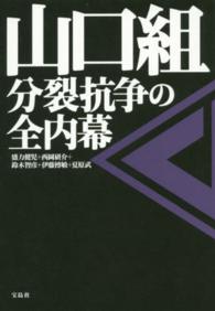 山口組分裂抗争の全内幕