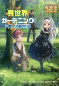 異世界ガーデニング―アルの造園物語