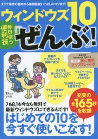 ウィンドウズ１０毎日使う便利技「ぜんぶ」！ ＴＪ　ｍｏｏｋ