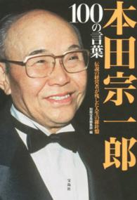 本田宗一郎１００の言葉 - 伝説の経営者が残した人生の羅針盤