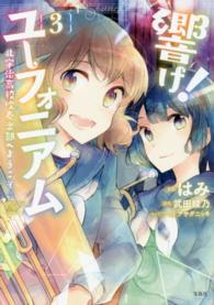 このマンガがすごい！ｃｏｍｉｃｓ<br> 響け！ユーフォニアム 〈３〉 - 北宇治高校吹奏楽部へようこそ〓