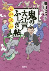 宝島社文庫<br> 鬼の大江戸ふしぎ帖―鬼が飛ぶ