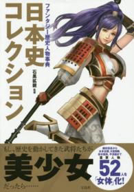 日本史コレクション - ファンタジー歴史人物事典