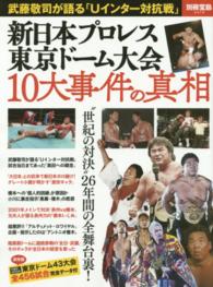 新日本プロレス東京ドーム大会１０大事件の真相 別冊宝島