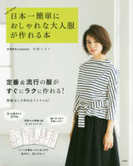 日本一簡単におしゃれな大人服が作れる本 - ＥＡＳＹ　ＳＥＷＩＮＧ ［バラエティ］