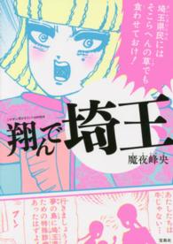 このマンガがすごい！ｃｏｍｉｃｓ<br> 翔んで埼玉