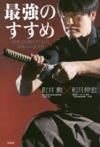 最強のすすめ - 日本刀が教えてくれた日本人の生き方