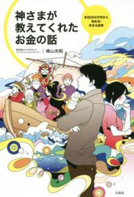 神さまが教えてくれたお金の話