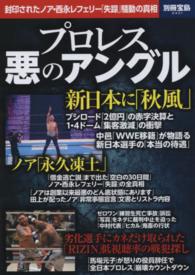 プロレス悪のアングル - 封印されたノア・西永レフェリー「失踪」騒動の真相 別冊宝島